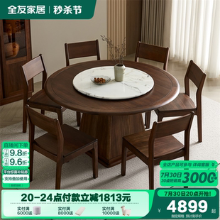 餐桌客厅转盘圆桌家用胡桃色实木框架吃饭桌子组合 全友家居新中式