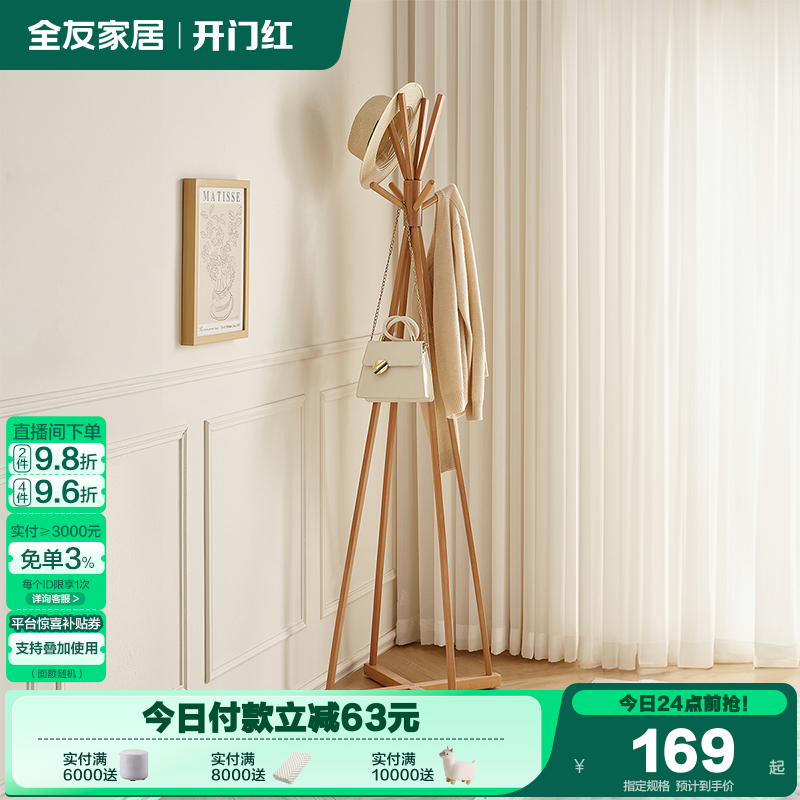 全友家居木北欧衣帽架