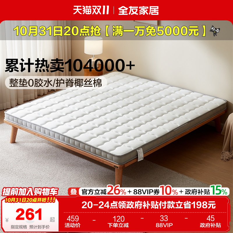 全友家居天然椰棕薄款床垫