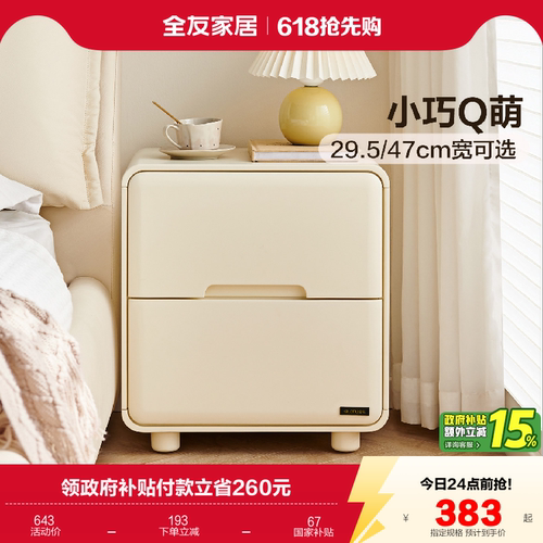 全友家居奶油风床头柜