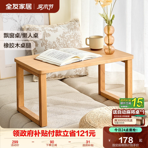 全友家居原木风飘窗桌