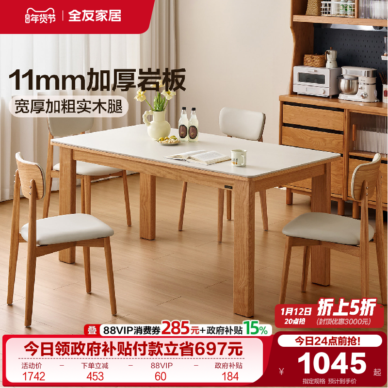 全友家居2025新款实木腿长方形饭桌原木风客厅家用小户型岩板餐桌