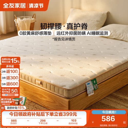全友家居黄麻护脊薄垫