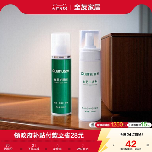 全友家居清洗剂皮革布艺护理剂