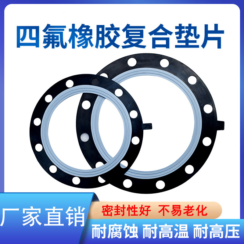 EPDM国标 耐酸碱腐蚀 PTFE 法兰三元乙丙密封 四氟衬橡胶复合垫片