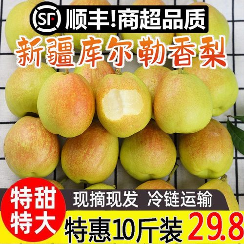 新疆库尔勒香梨特级大果新鲜水果5当季整箱箱装全母梨子10斤顺丰