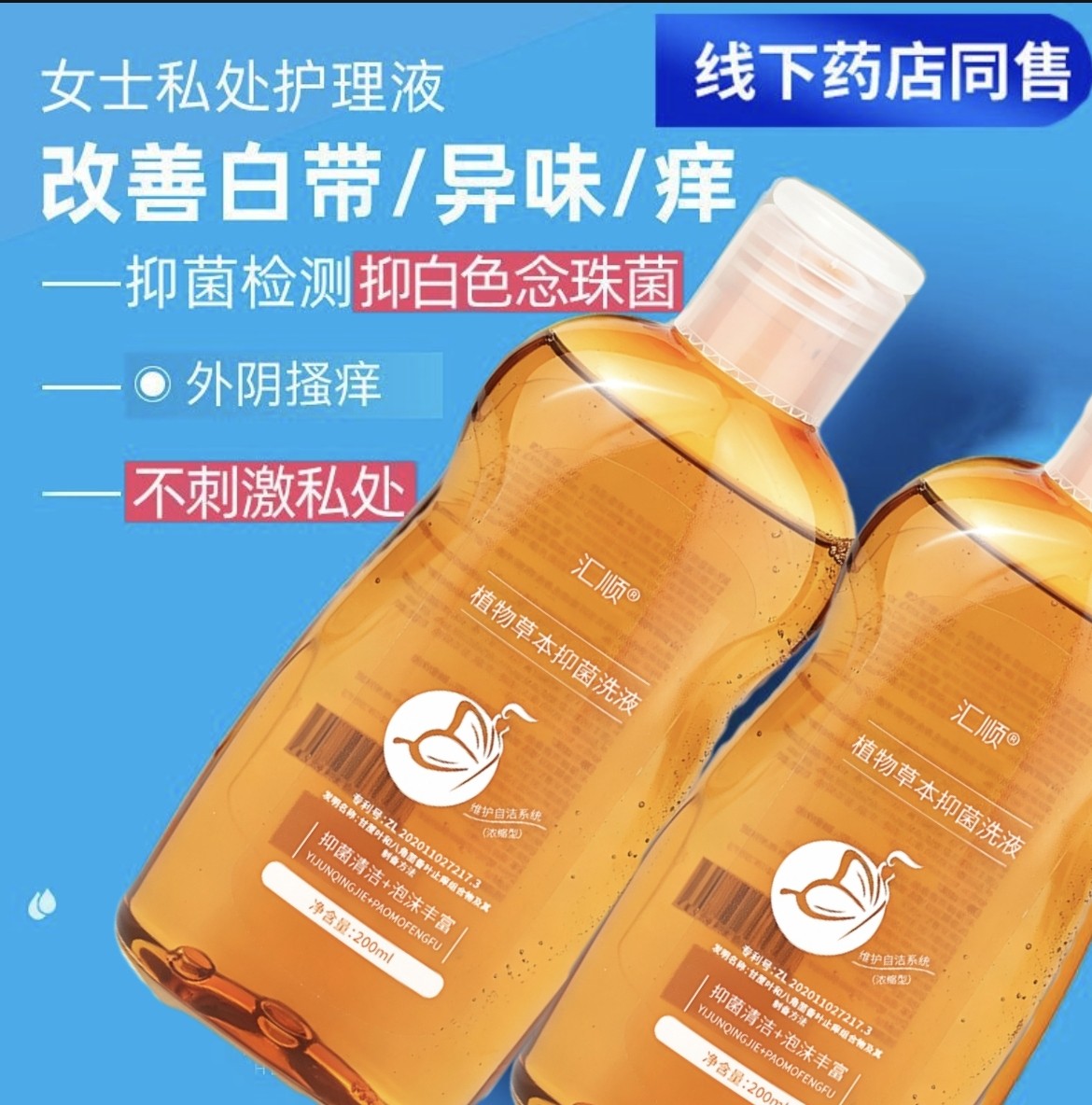 汇顺牌植物草本抑菌洗液女人洗私处用品中年男女洗液夫妻