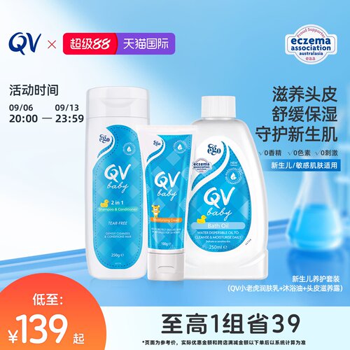 QV润肤乳沐浴油头皮滋养露套组