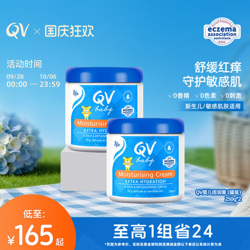 QV面霜组合250g*2新生儿适用