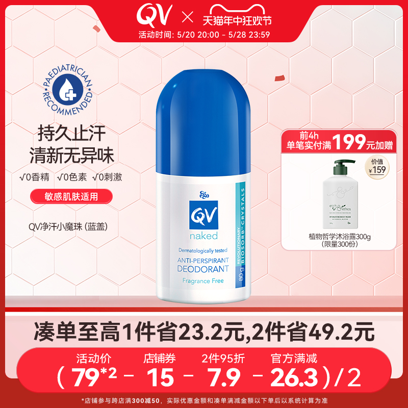 QV澳洲进口孕妇可用止汗走珠男女