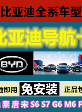比亚迪导航地图L3SG67速锐秦唐宋