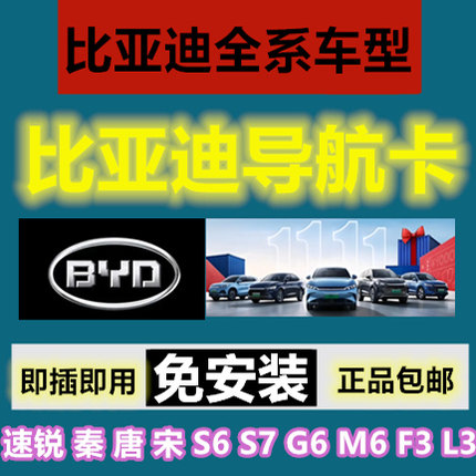 比亚迪2023原厂导航地图升级卡L3S6S7G6速锐秦唐宋元全新版凯立德