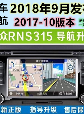适用于大众速迈腾帕萨特途观安朗逸行宝来RNS315新导航地图升级卡