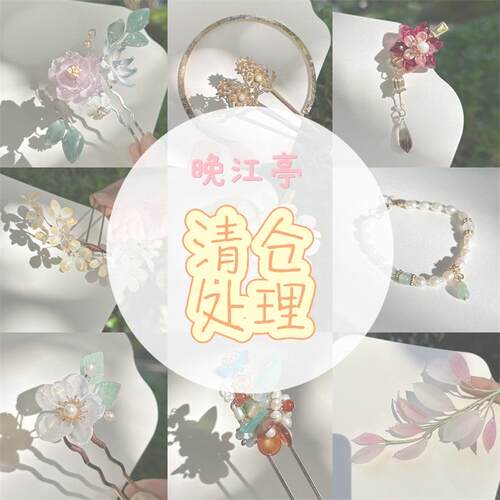 20260417新 晚江亭瑕疵清仓品 新中式热缩花发簪汉服发饰套装发钗