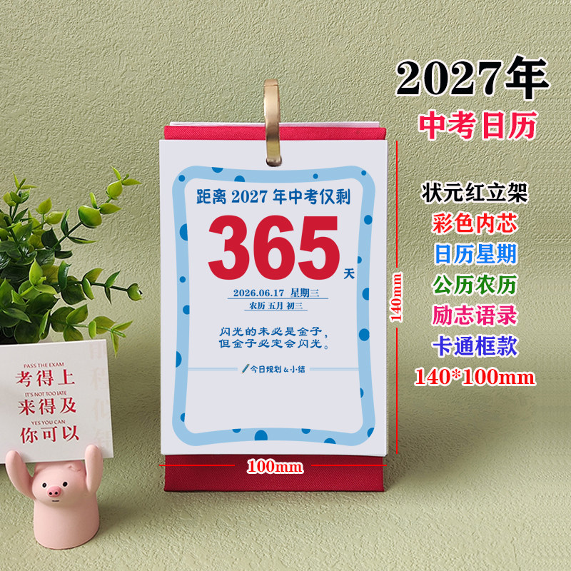 新款2027年中考简约倒计时日历卡通边框激励自律可定制初三学生