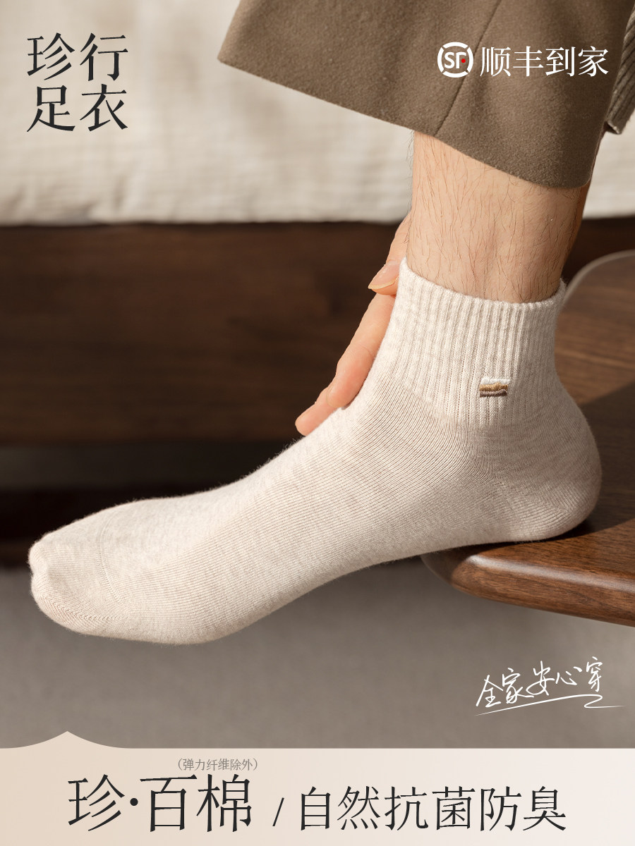 珍行足衣丨珍·檐护系列A类100%棉袜子男春秋短袜纯棉吸汗运动袜