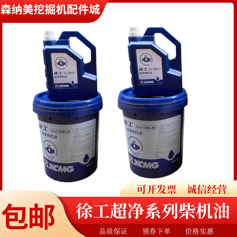 徐工原厂超净柴机油CI-415W-40