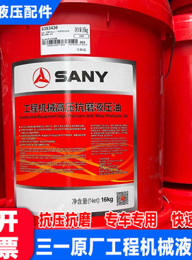 SANY三一挖掘机原厂工程机械专用纯正抗磨46#液压油18升正品配件