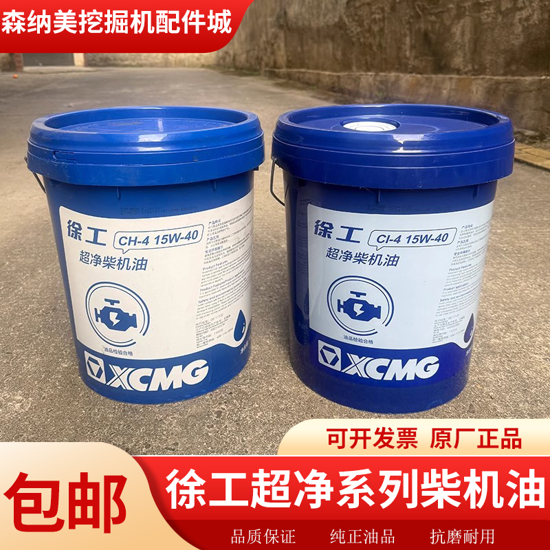 徐工原厂超净柴机油CI-415W-40