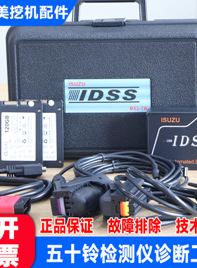 五十铃专检E-IDSS G-IDSS诊断仪刷写标定检测仪ISUZU工程机械卡车