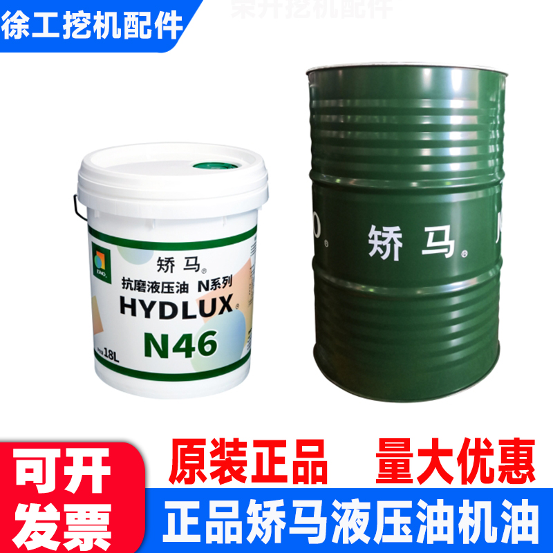 矫马抗磨液压油N46/68号液压油
