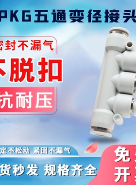 气管气缸快插接头五通变径/APKG/PKG/PK/APK04/06/08/10/12快速