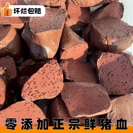 【农家土猪血】真猪血蜂窝状新鲜猪血豆腐火锅酒店食材血块毛血旺