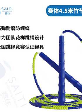 赛体4.5米花样竹节绳 全国跳绳竞赛认证绳具专为团队花样跳绳设计