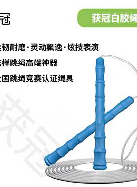 获冠个人花样跳绳 世界冠军常备神器丨全国跳绳竞赛认证绳具