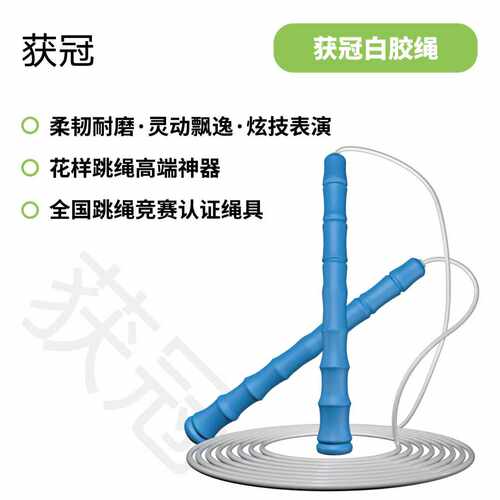 获冠个人花样跳绳 世界冠军常备神器丨全国跳绳竞赛认证绳具 - 封面