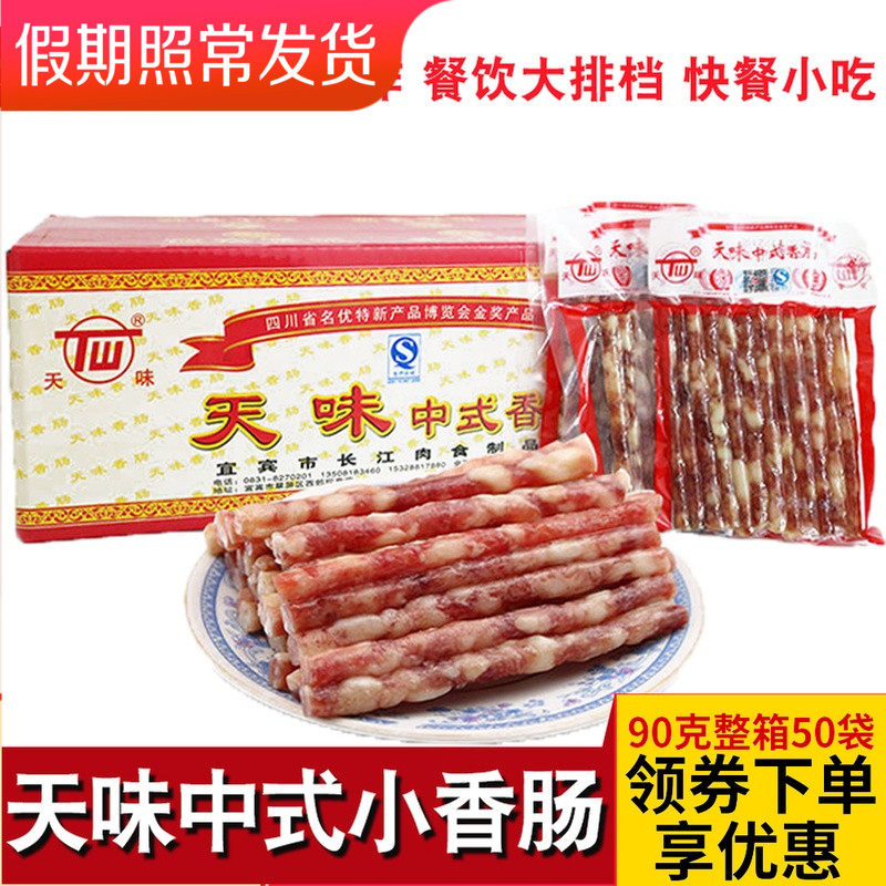 宜宾天味中式小香肠90g*50袋广味烧烤火锅纯肉整箱包邮细腊肠
