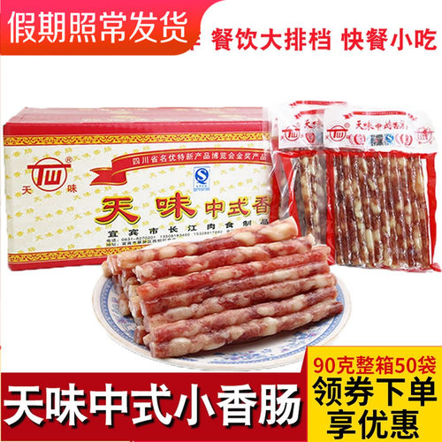 宜宾天味中式小香肠90g*50袋广味烧烤火锅纯肉整箱包邮细腊肠 - 封面