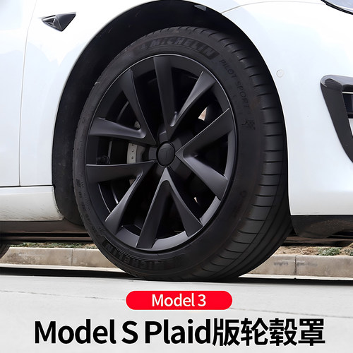 特斯拉model3轮毂盖18寸plaid版
