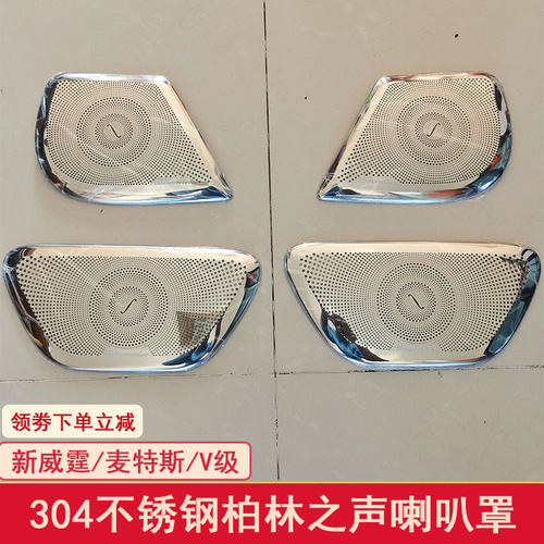 威霆音响内饰改装不锈钢喇叭罩