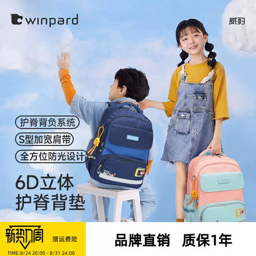 WINPARD/威豹小学生书包女生高颜值大容量轻便减负护脊双肩包男