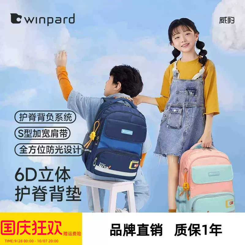 WINPARD/威豹小学生书包女生高颜值大容量轻便减负护脊双肩包男