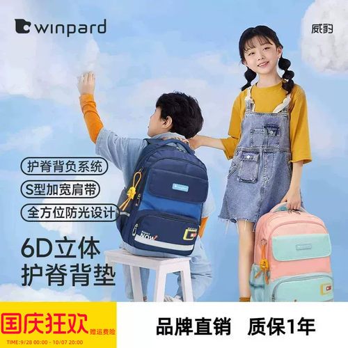 WINPARD/威豹小学生书包女生高颜值大容量轻便减负护脊双肩包男