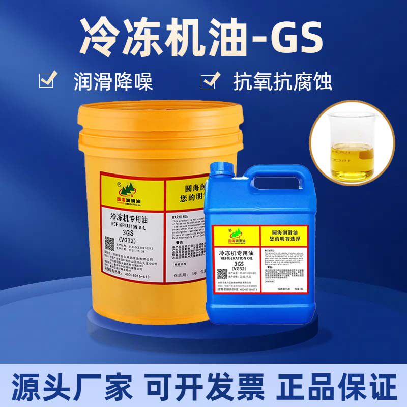 圆海:3GS/4GS/5GS中央空调冷冻油螺杆涡旋机高效润滑密封润滑油4L