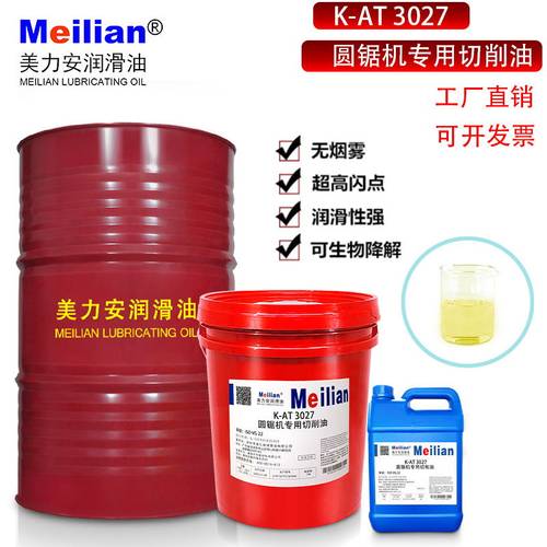圆锯机专用切削油美力安