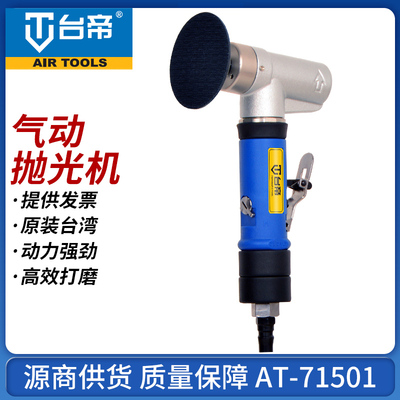 台湾台帝AT-71501气动抛光机汽车漆面3寸研磨机瑕疵修复小打蜡机