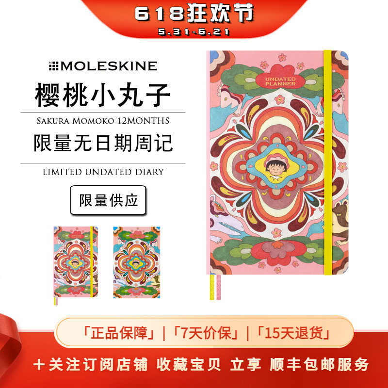 Moleskine x 樱桃小丸子联名限量版无日期周记自填日期日程本手帐