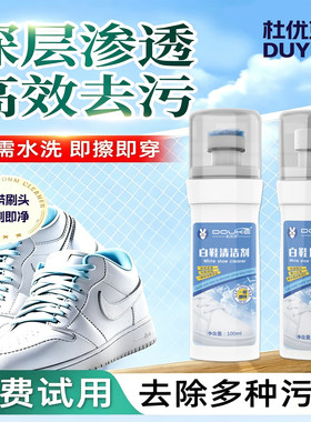 杜优克小白鞋清洁增白剂白鞋清洁去污去黄增白清洁剂
