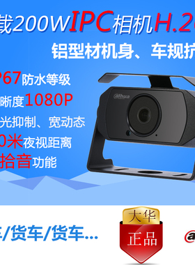 大华dahua车载监控高清网络摄像机 IPC 200W万H.265 红外防水探头