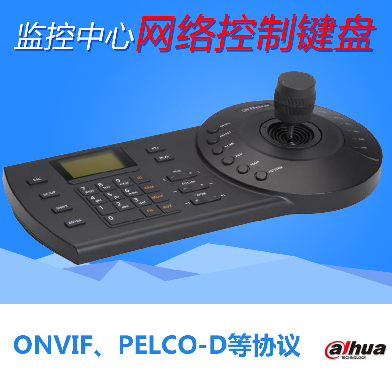 大华网络高清球机云台四维数字监控控制键盘操作摇杆