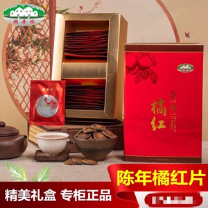 赖李园正宗化橘红片60g礼盒装