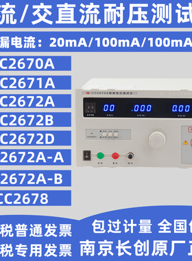 南京长创CC2670A交流耐压测试仪 耐电压测试仪 高压测试仪耐压仪