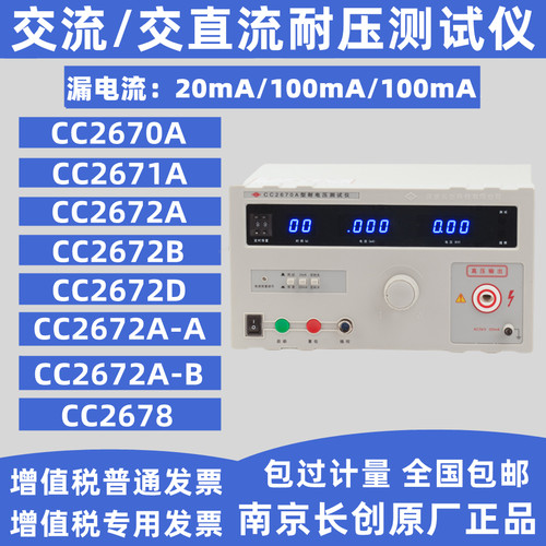 南京长创CC2670A交流耐压测试仪 耐电压测试仪 高压测试仪耐压仪 - 封面