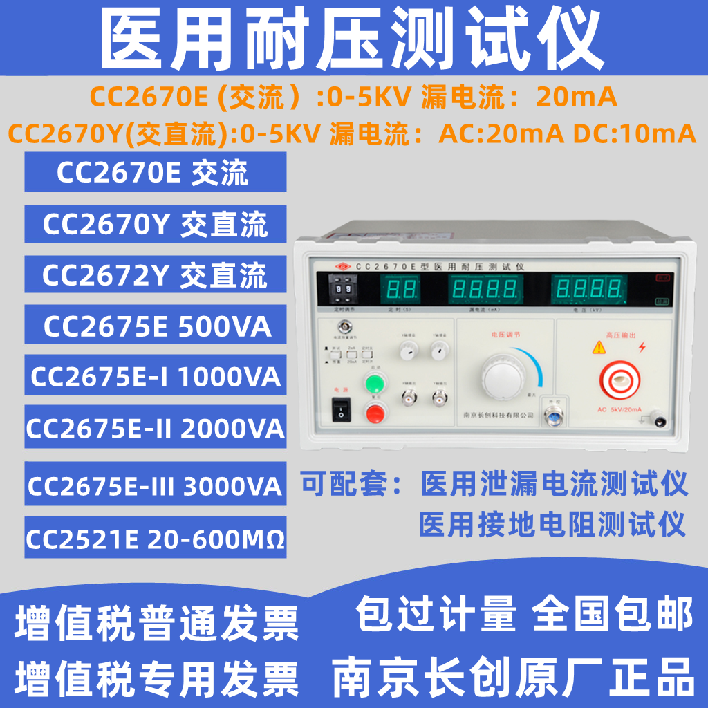 南京长创CC2670E医用耐压测试仪电介质强度测试仪泄漏电流测试仪