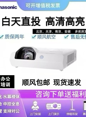 松下短焦投影仪PT-X3272STC/3273STC/3282STC/3283STC/3872STC/XW3383办公用会议室培训白天直投超短焦投影机