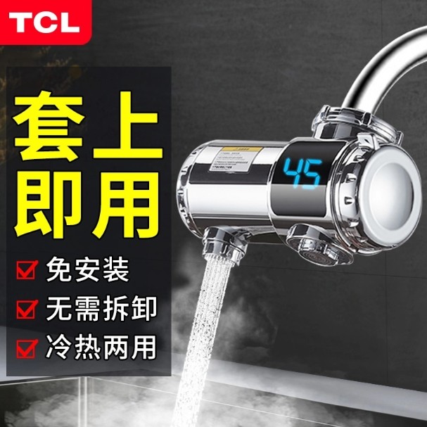 TCL电热水龙头即热式免安装快速加热水器家用小厨房宝卫冷热两用